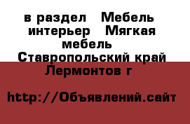  в раздел : Мебель, интерьер » Мягкая мебель . Ставропольский край,Лермонтов г.